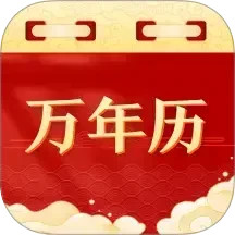 黄道万年历2025官方新版图标