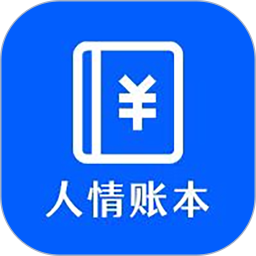 人情账本2025官方新版图标