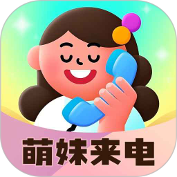 萌妹来电2025官方新版图标