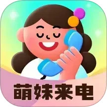 萌妹来电2026官方新版图标