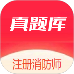 注册消防师2025官方新版图标