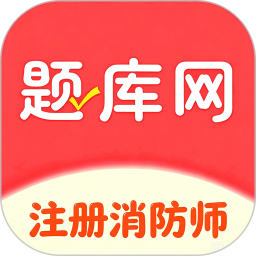 注册消防师2026官方新版图标