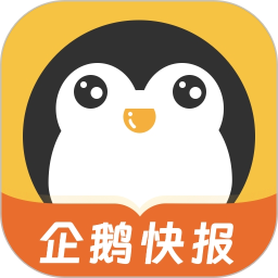 企鹅快报2025官方新版图标