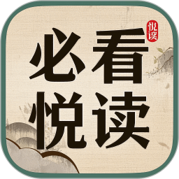 必看悦读2025官方新版图标