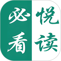 必看悦读2026官方新版图标