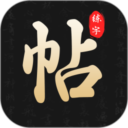 钢笔365掌上字帖2025官方新版图标