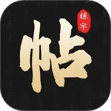 钢笔365掌上字帖2025官方新版图标