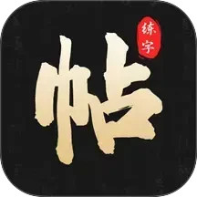 钢笔365掌上字帖2026官方新版图标