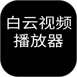 白云视频播放2026官方新版图标