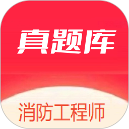 消防工程师真题库2025官方新版图标