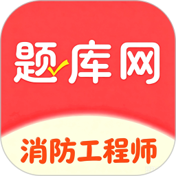 消防工程师真题库2026官方新版图标