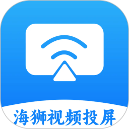 海狮视频投屏2025官方新版图标