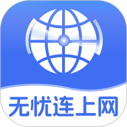 无忧连上网2025官方新版图标