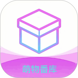 萌物番库2026官方新版图标