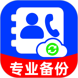 通讯录备份云2025官方新版图标