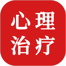 心理治疗师题库2025官方新版图标