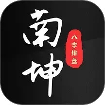 南坤八字排盘2025官方新版图标