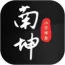 南坤八字排盘2026官方新版图标