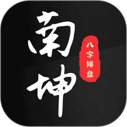 南坤八字排盘2026官方新版图标