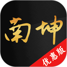 南坤八字排盘2026官方新版图标