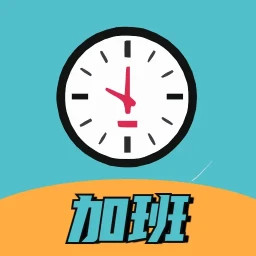 加班计时器2025官方新版图标