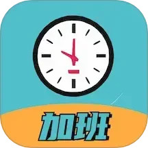 加班计时器2025官方新版图标