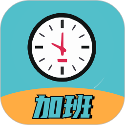 加班计时器2025官方新版图标