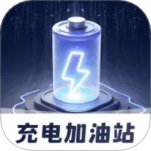 充电加油站2025官方新版图标