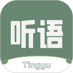 听语2025官方新版图标