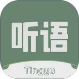 听语2026官方新版图标