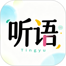 听语2026官方新版图标