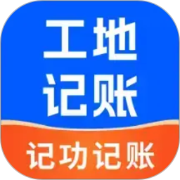 工地记功记账2026官方新版图标