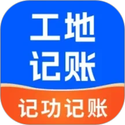 工地记功记账2026官方新版图标