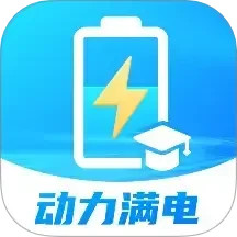 动力满电2025官方新版图标
