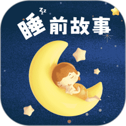 幼儿睡前故事2025官方新版图标