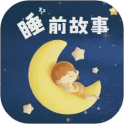 幼儿睡前故事2026官方新版图标