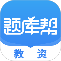 教资题库帮2025官方新版图标
