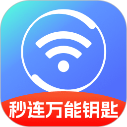WiFi秒连万能钥匙2025官方新版图标