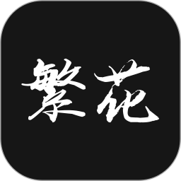 繁花漫番2025官方新版图标