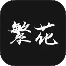 繁花漫番2025官方新版图标