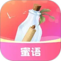 蜜语漂流瓶2026官方新版图标