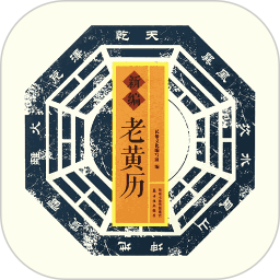 黄历万年历极速版2025官方新版图标