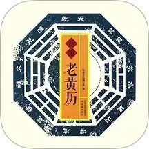 黄历万年历极速版2025官方新版图标