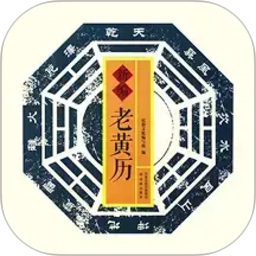 黄历万年历极速版2026官方新版图标