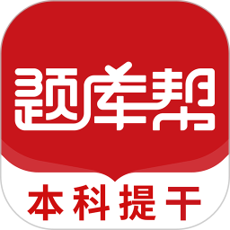 本科提干题库帮2025官方新版图标