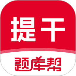 本科提干题库帮2026官方新版图标