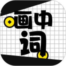 画中词2026官方新版图标