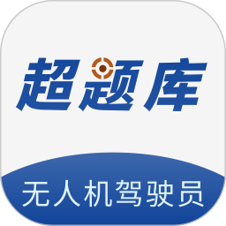 无人机驾驶员超题库2025官方新版图标