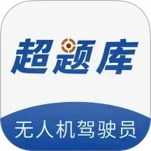 无人机驾驶员超题库2025官方新版图标