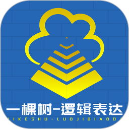 一棵树逻辑表达2025官方新版图标